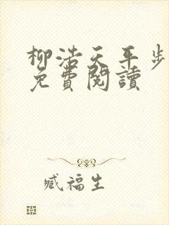 柳浩天平步青云免费阅读