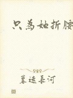 只为她折腰