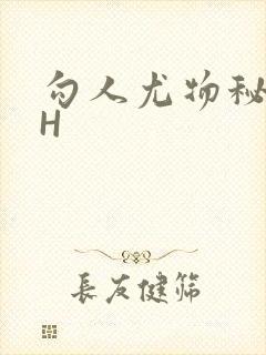 勾人尤物秘书HH