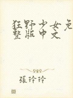 狂野少女免费完整版中文