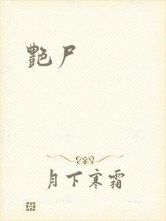 艳尸