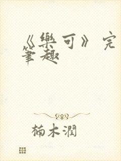 《乐可》完整版笔趣封面