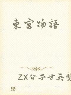 东宫物语