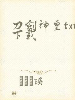刀剑神皇txt下载
