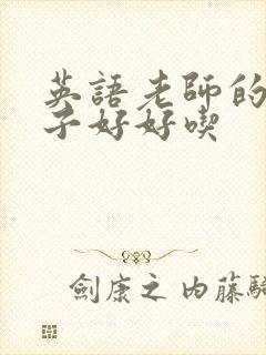 英语老师的小兔子好好吃