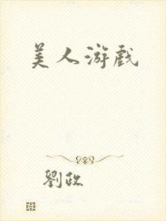 美人游戏