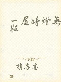 一屋暗灯无删减版