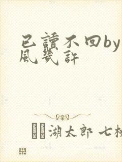 已读不回by微风几许