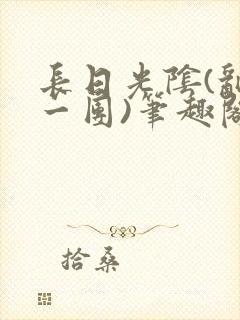 长日光阴(乱作一团)笔趣阁小说