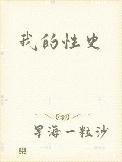 我的性史