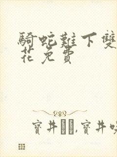 骑蛇难下双金银花免费