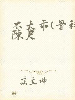 不太乖(骨科)陈尺封面