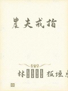 农夫戒指