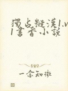 独占糙汉1.v1书香小说
