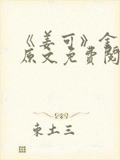 《姜可》金银花原文免费阅读无弹窗封面