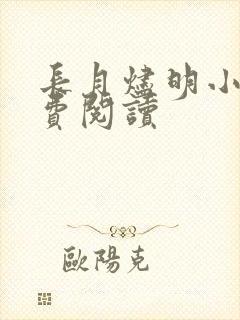 长月烬明小说免费阅读