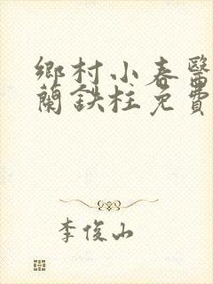 乡村小春医王淑兰铁柱免费阅读全文