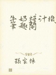 牛奶榨汁机po笔趣阁