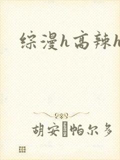 综漫h高辣h文
