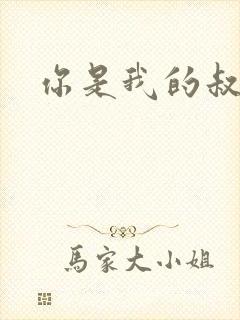 你是我的叔叔2