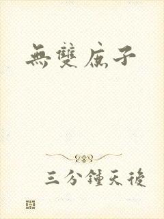 无双庶子封面