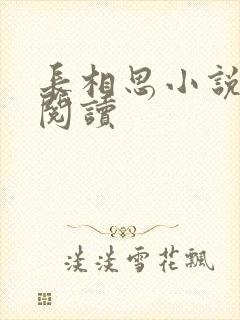 长相思小说免费阅读