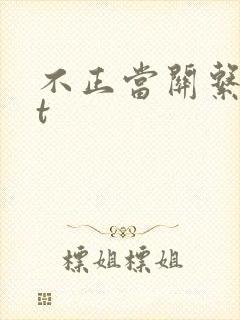 不正当关系txt