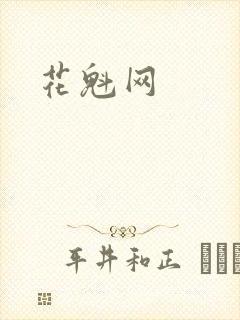花魁网