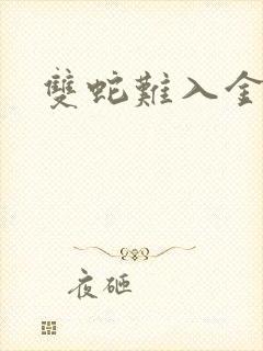 双蛇难入金银花封面