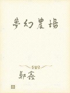 梦幻农场