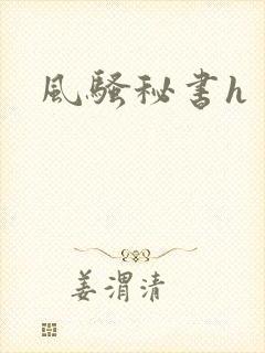 风骚秘书h封面