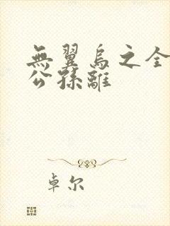 无翼乌之全荣耀公孙离