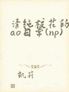 清纯校花的被cao日常(np)