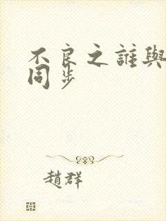 不良之谁与争锋同步