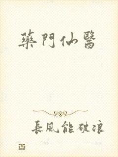 药门仙医