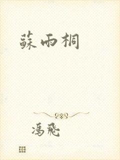 苏雨桐