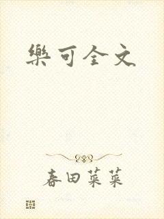 乐可全文