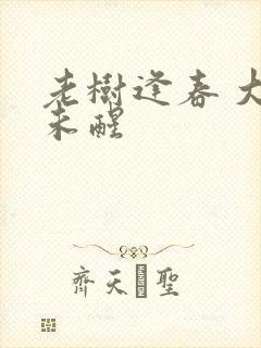 老树逢春 大梦未醒