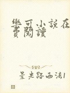 乐可小说在线免费阅读
