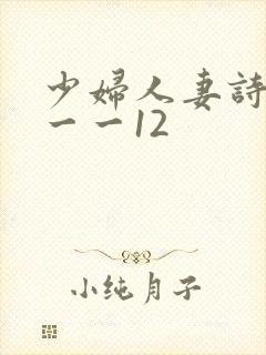 少妇人妻诗雨1一一12
