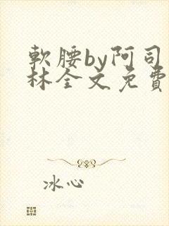 软腰by阿司匹林全文免费阅读封面