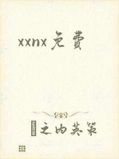 xxnx免费