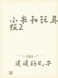 小米和玩具店老板2