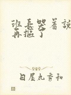 班长哭着说不能再抠了