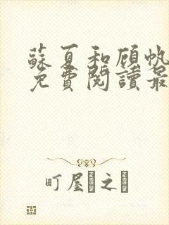 苏夏和顾帆全文免费阅读最新小说