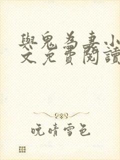 与鬼为妻小说全文免费阅读