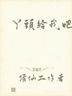 丫头给我吧封面