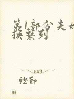 第1部分夫妇交换系列
