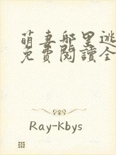 萌妻哪里逃小说免费阅读全文