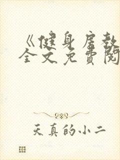 《健身房教练》全文免费阅读